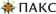 Пакс
